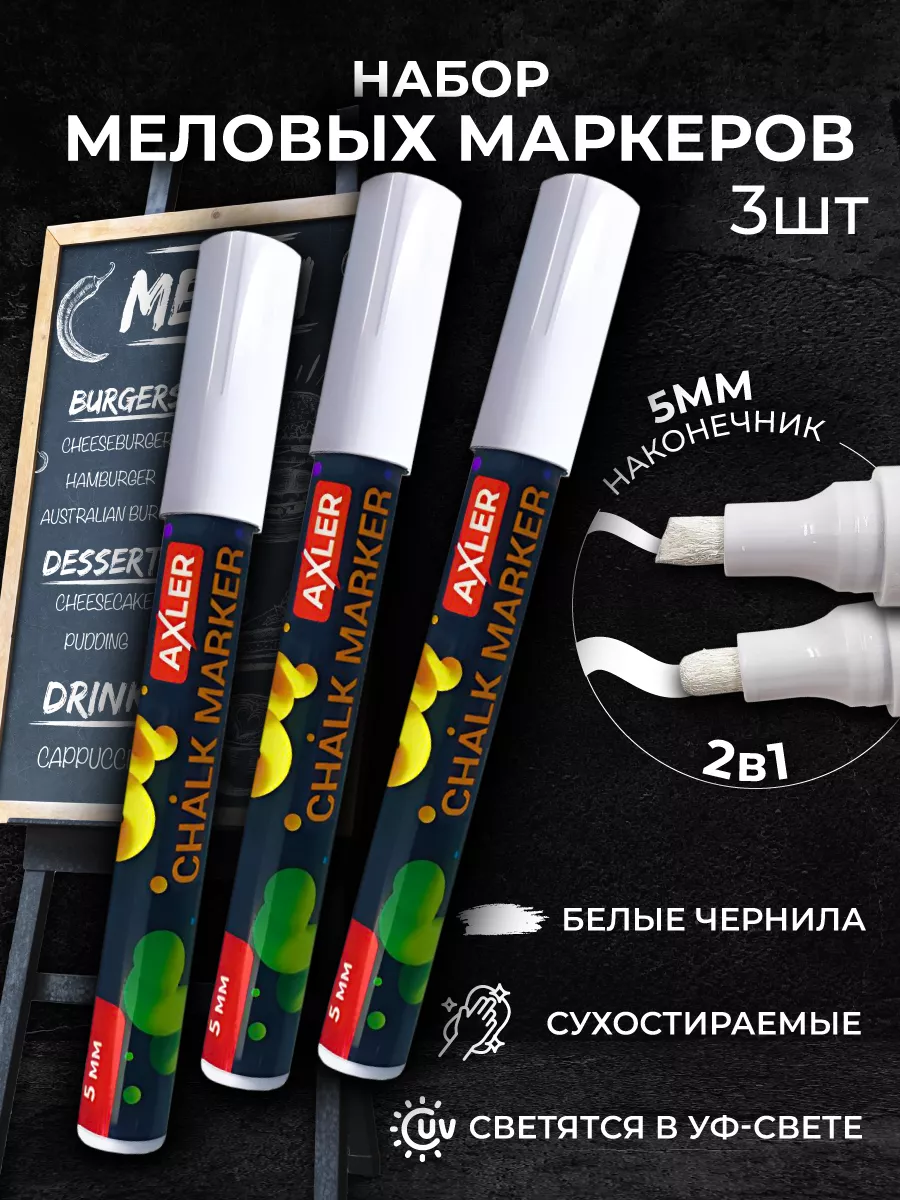 Маркеры AXLER меловые 3 шт. - фото 1