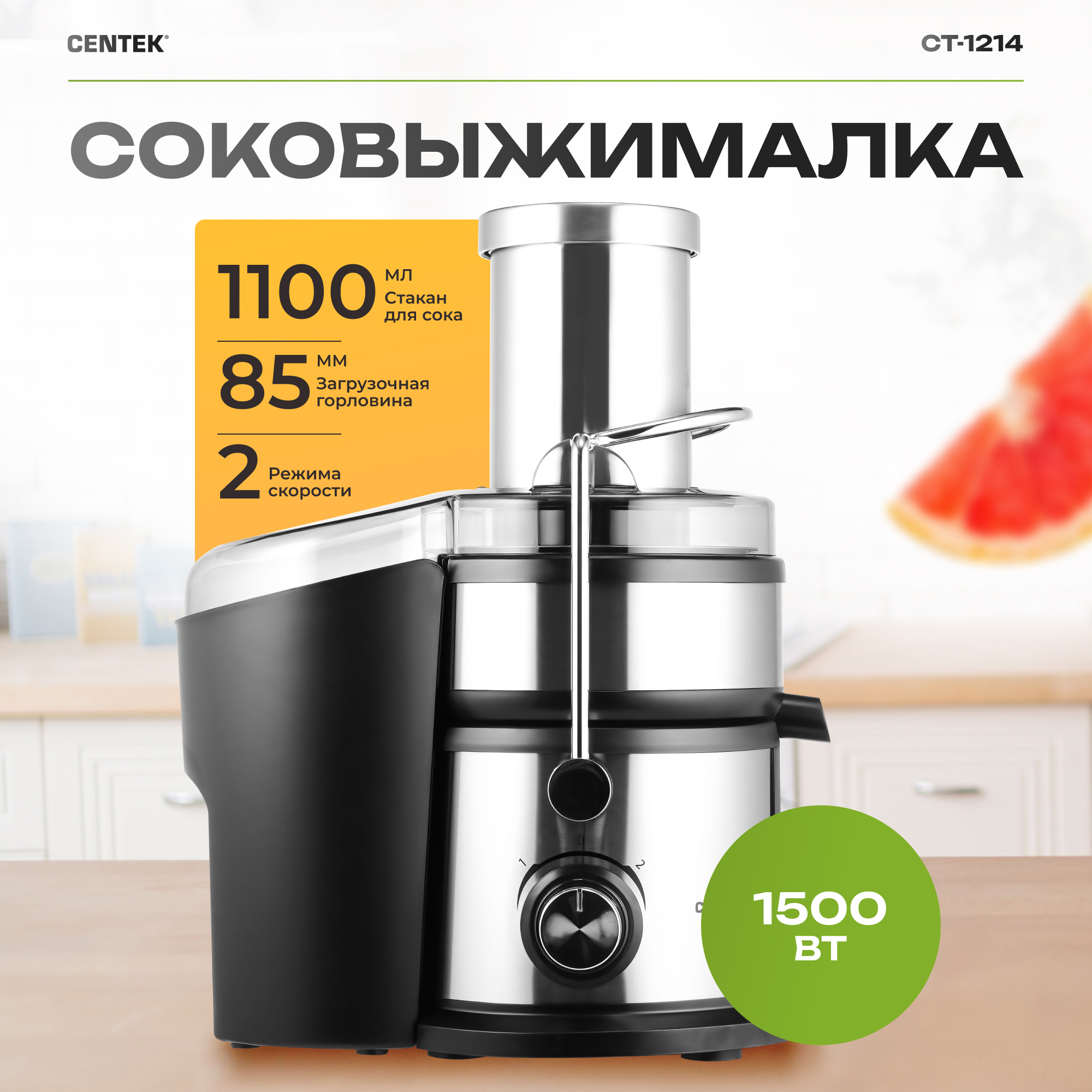 Соковыжималка CENTEK CT-1214 черный сталь 1500Вт - фото 1