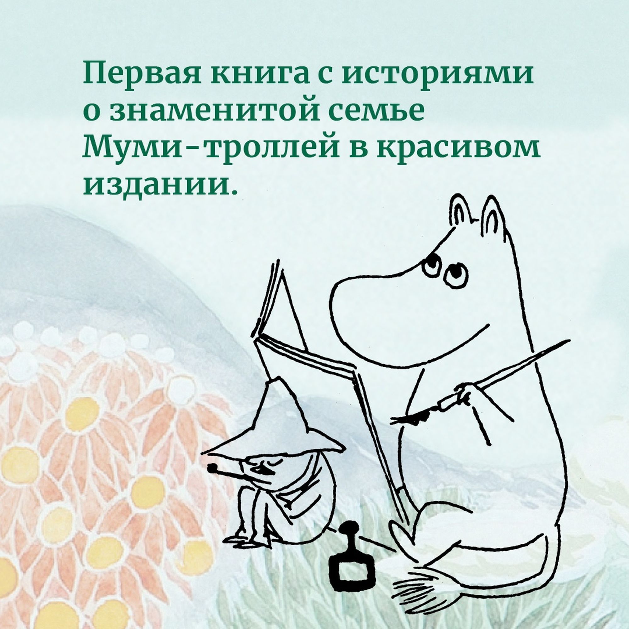 Книга Шляпа Волшебника Муми-тролли и все-все-все Книга 1 - фото 4