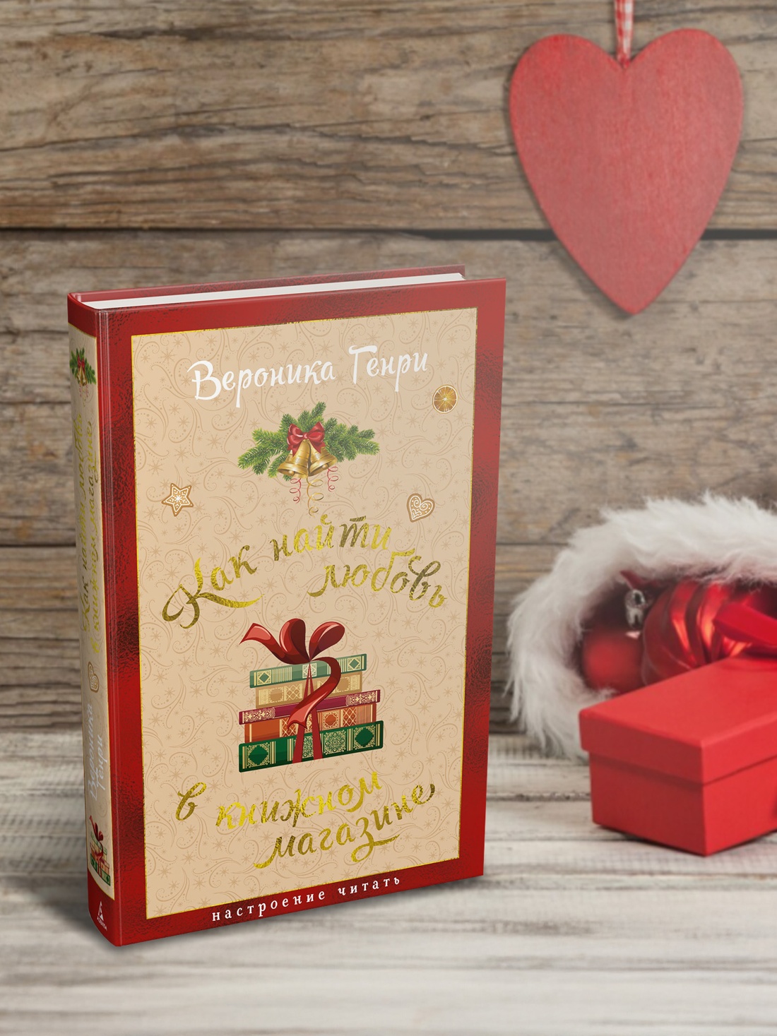 Книга АЗБУКА НастрЧит Генри В Как найти любовь в книжном магазине - фото 8