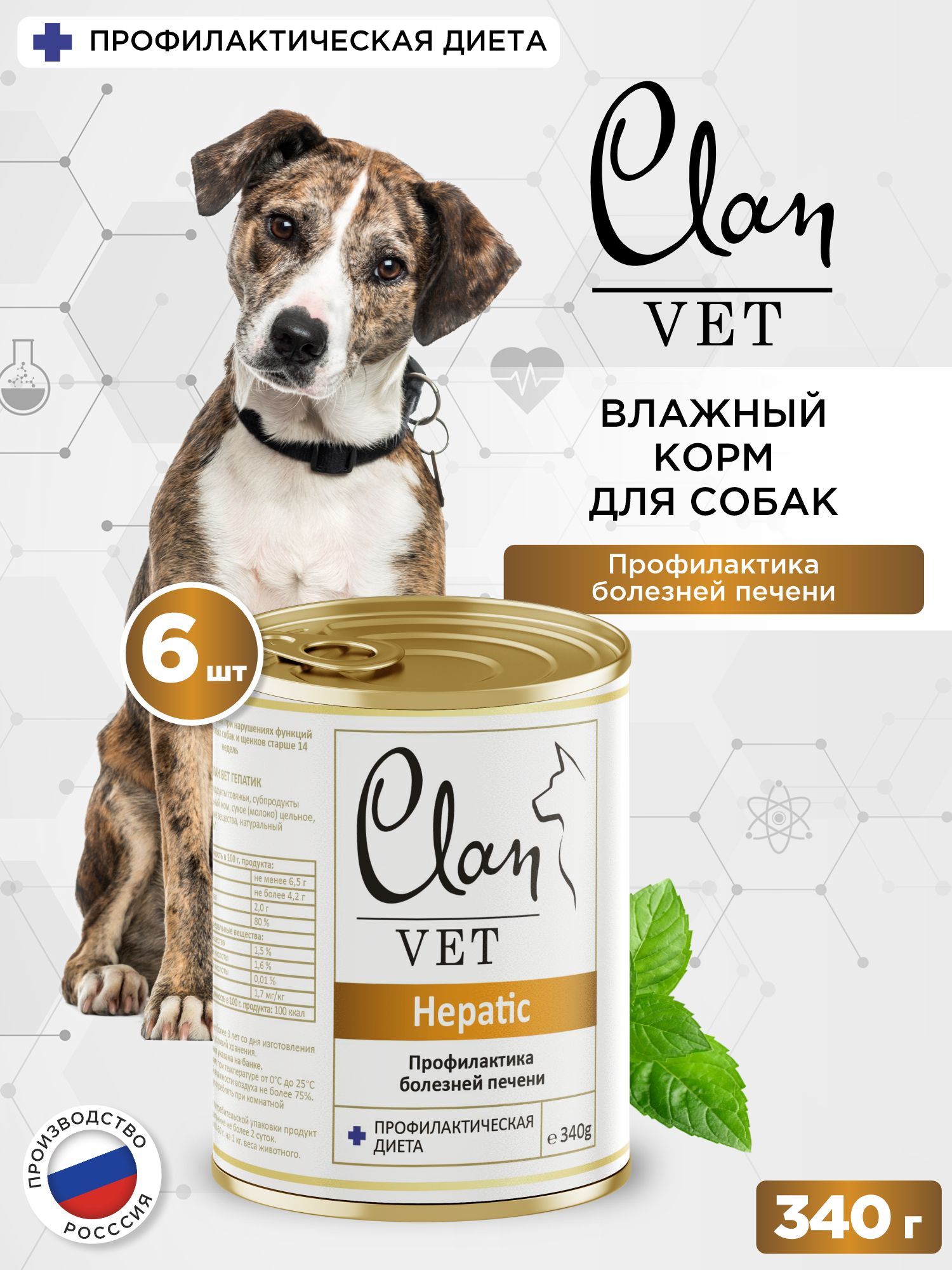 Корм для собак и щенков влажный Clan VET Hepatic Профилактика болезней печени ж/б 340г 6 шт. - фото 1