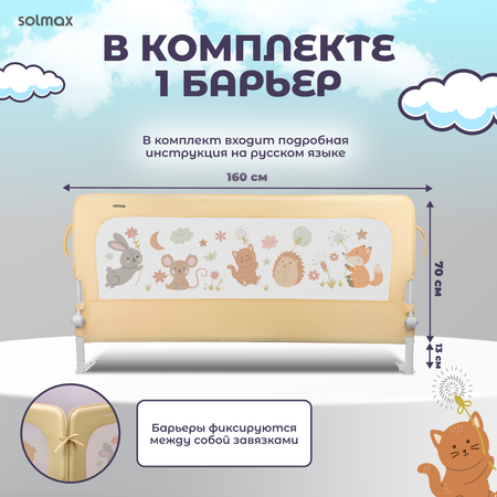 Защитный барьер Solmax Лесные звери, бежевый, 160 см