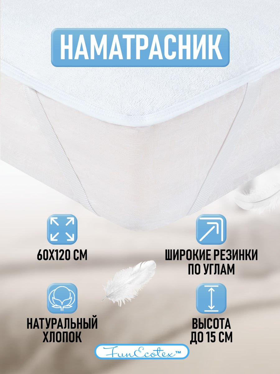 Наматрасник FunEcotex 60х120 - фото 1
