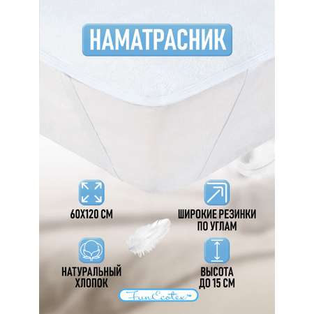 Наматрасник FunEcotex 60х120