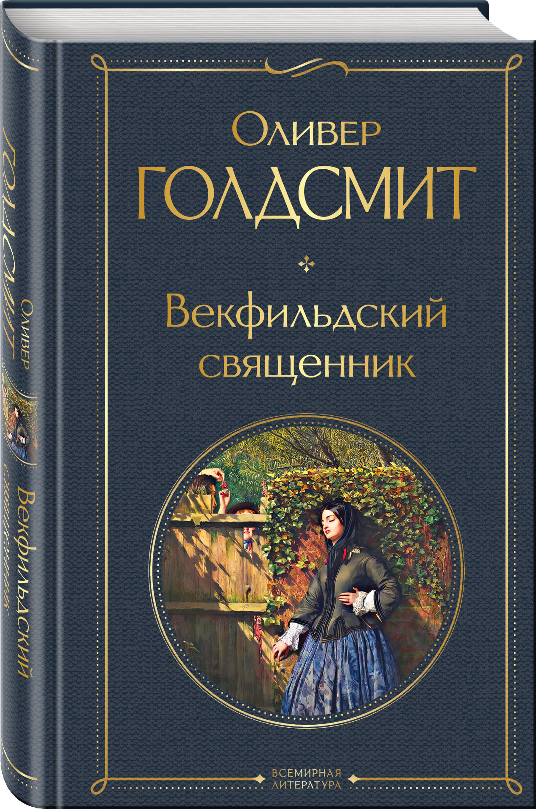 Книга Эксмо Векфильдский священник - фото 1