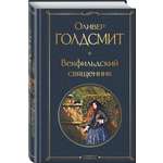 Книга Эксмо Векфильдский священник