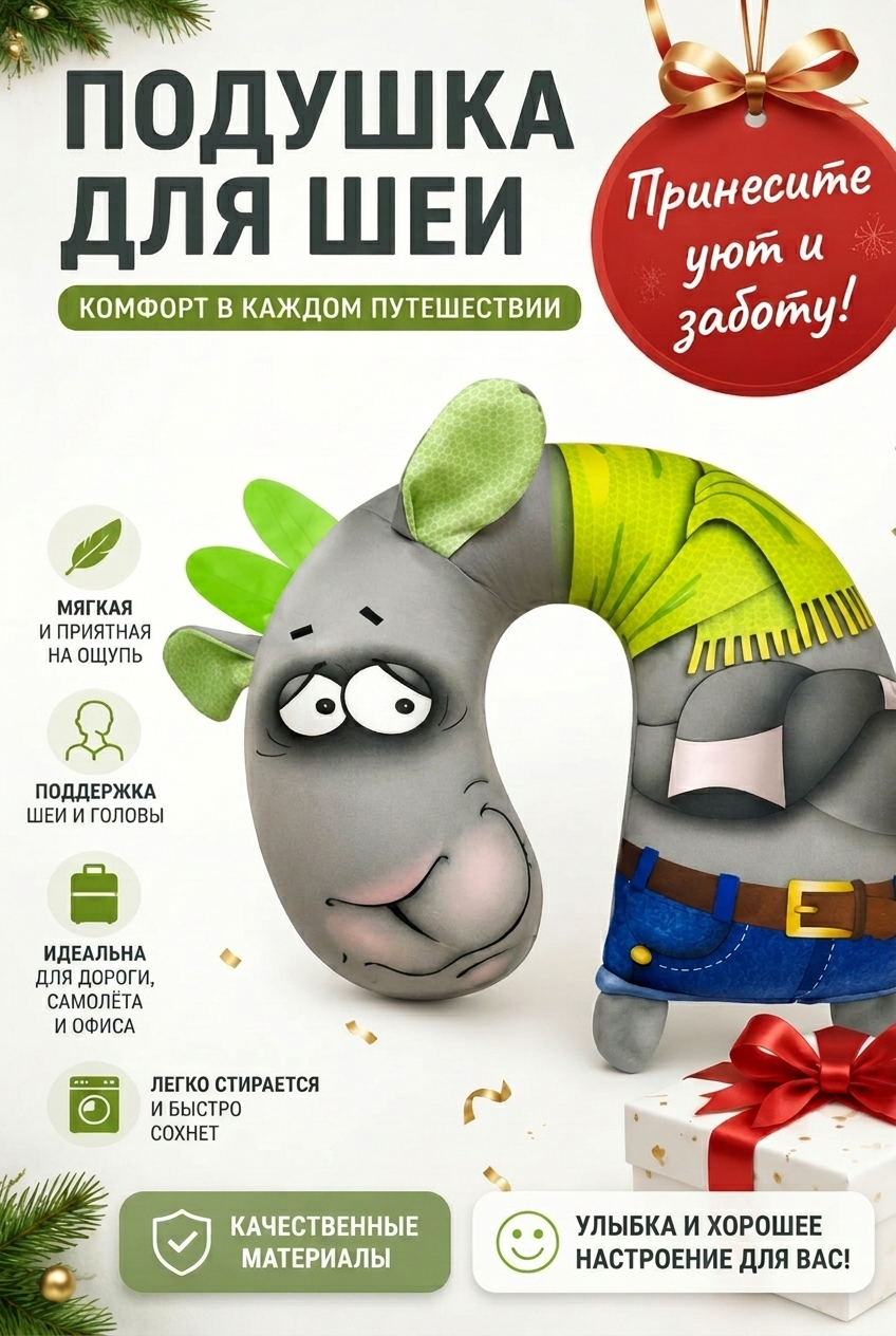 Подушка детская Штучки к которым тянутся ручки для путешествий коза - фото 4