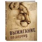 Книга БОМБОРА Выжигание по дереву. Полное пошаговое руководство