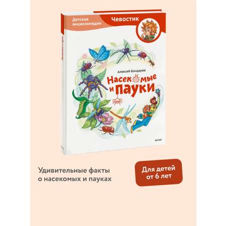 Книга МИФ Насекомые и пауки. Детская энциклопедия (Чевостик)