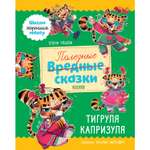 Книга Clever Издательство Полезные сказки. Тигруля Капризуля