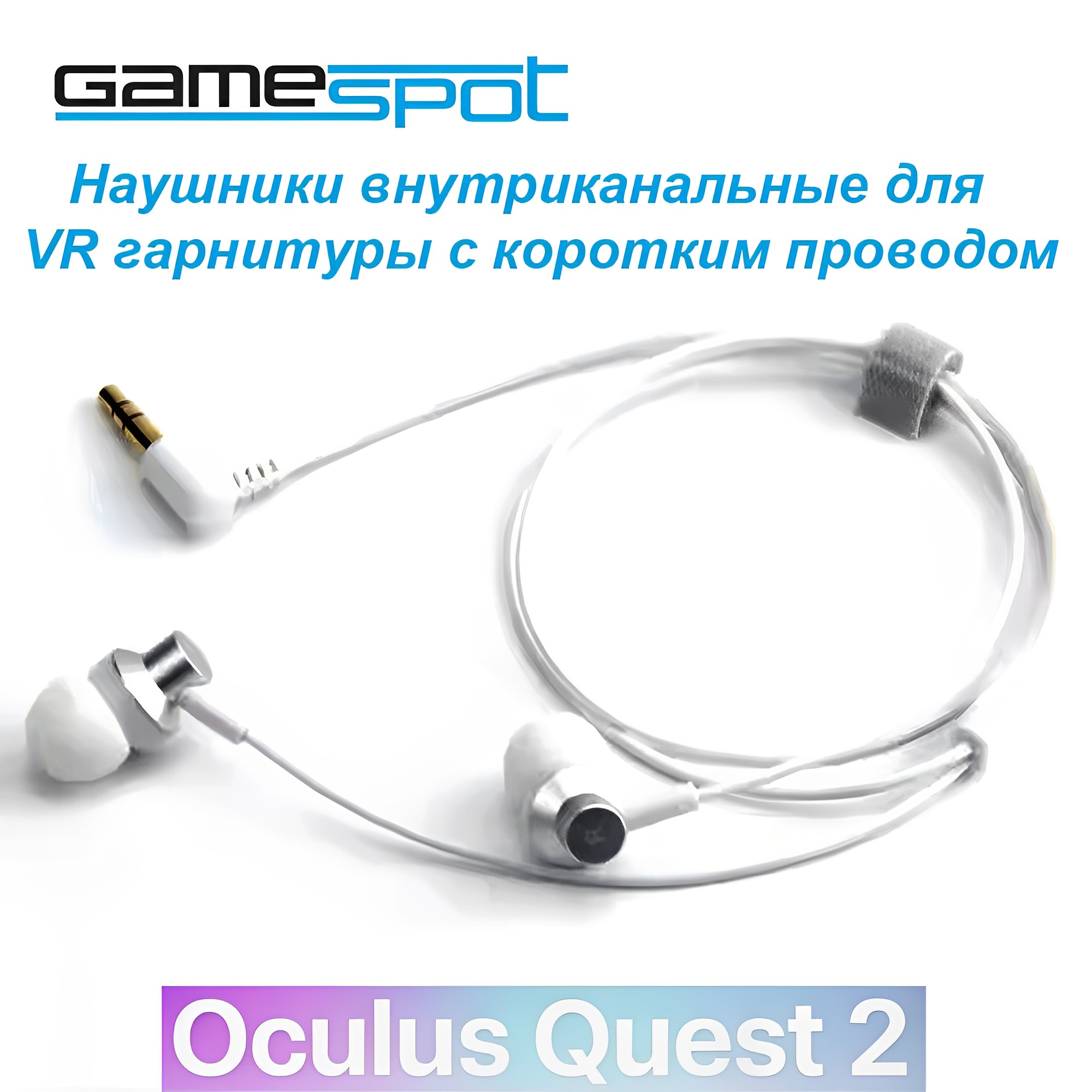 Аксессуар GameSpot Наушники Oculus Quest - фото 1