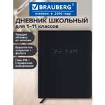 Дневник школьный Brauberg для девочек мальчика 1-11 класс