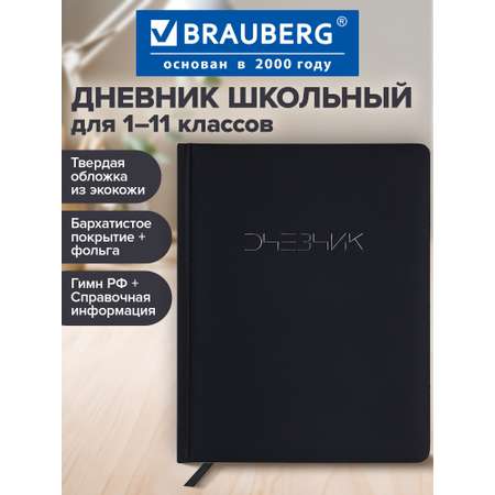 Дневник школьный Brauberg для девочек мальчика 1-11 класс