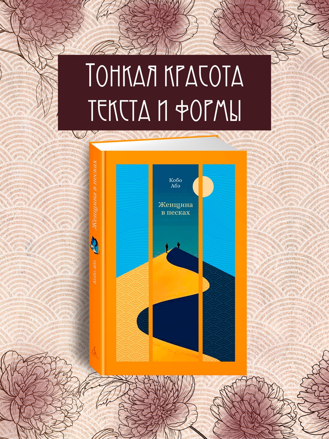 Книга АЗБУКА ИзКлВост. Абэ К. Женщина в песках - фото 5
