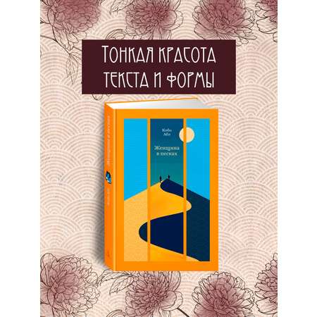 Книга АЗБУКА ИзКлВост. Абэ К. Женщина в песках