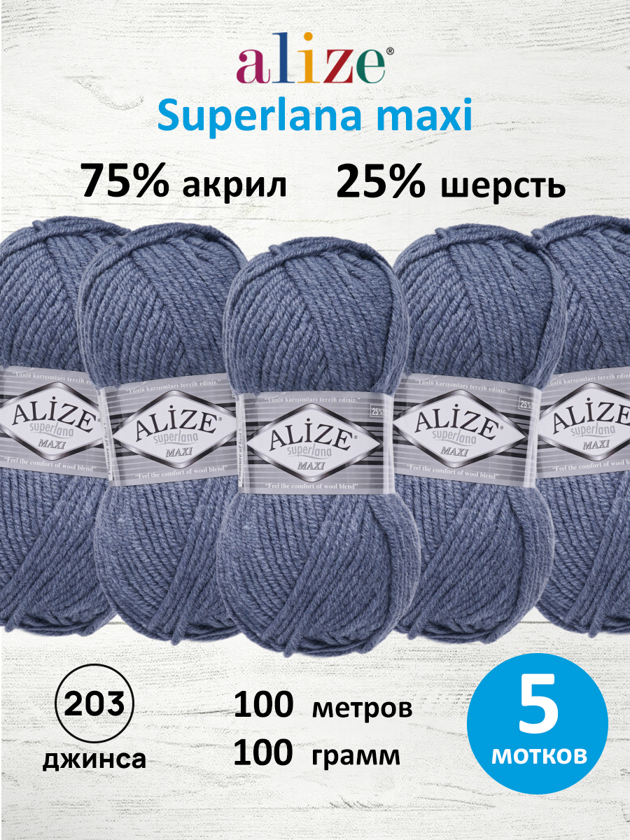 Пряжа Alize полушерстяная Superlana maxi 100 гр 100 м 5 мотков 203 джинса - фото 1