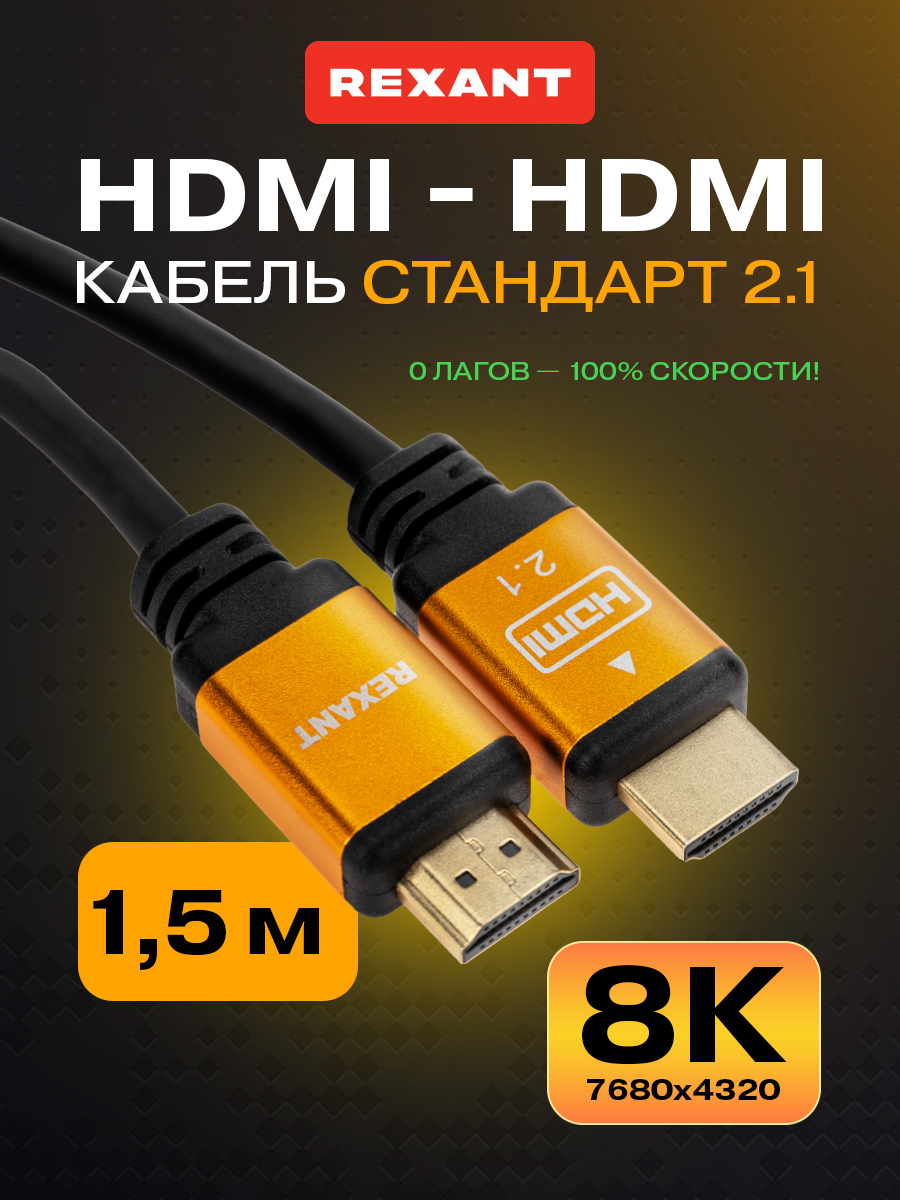 Кабель REXANT HDMI - HDMI 2.1 Gold 1.5 метра - фото 1