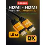 Кабель REXANT HDMI - HDMI 2.1 Gold 1.5 метра