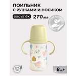 Поильник Suavinex 270 мл