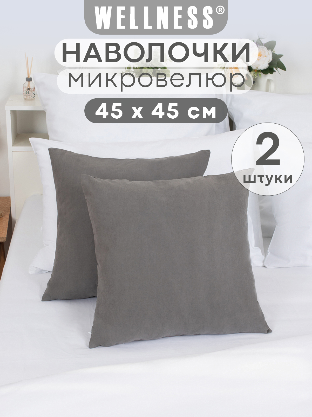 Чехол на подушку Wellness Эмма 45 x 45 см 2 шт. - фото 1