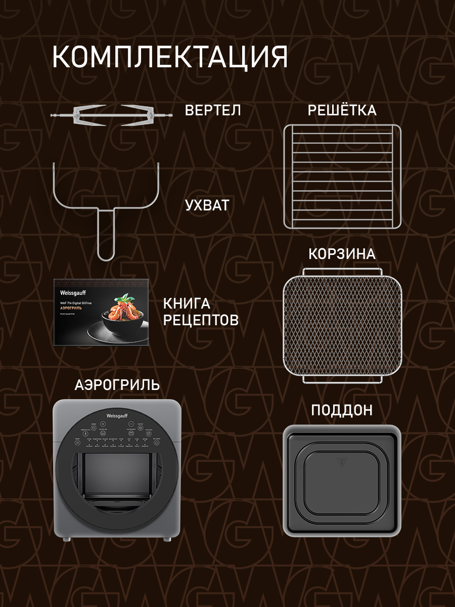Аэрогриль WEISSGAUFF WAF 714 Digital OilFree - фото 21