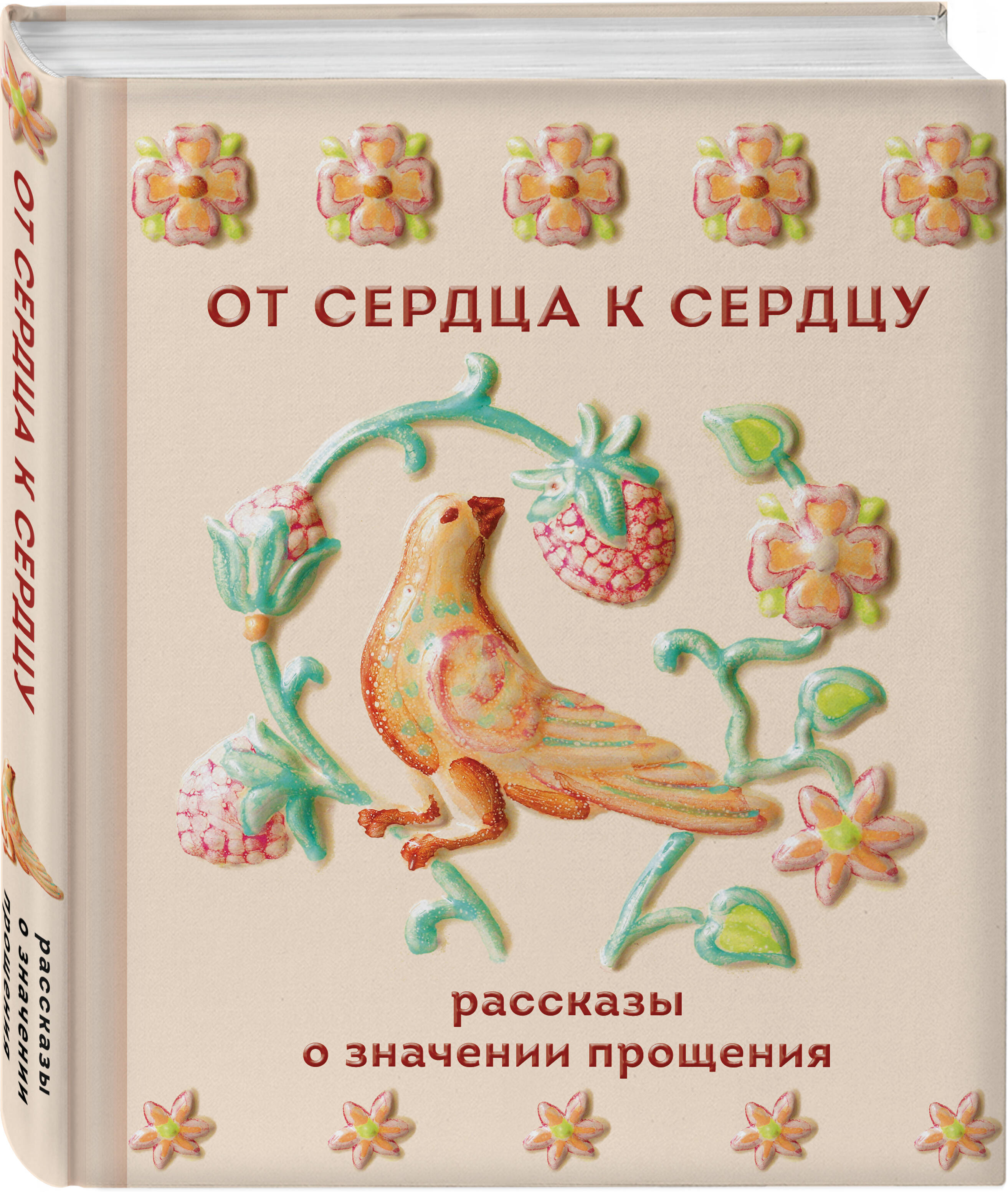 Книга Эксмо От сердца к сердцу Рассказы о значении прощения - фото 1