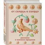 Книга Эксмо От сердца к сердцу Рассказы о значении прощения