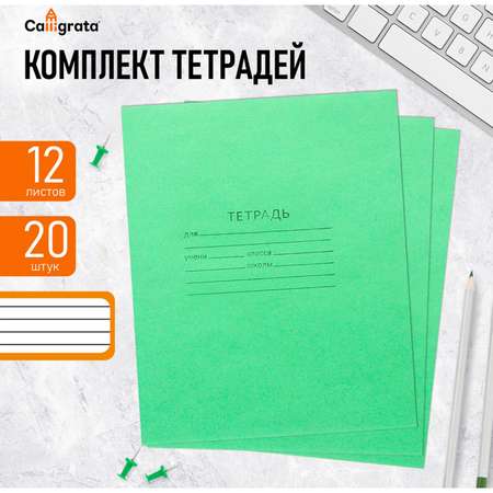Тетрадь КПК линейка 12 лист. 20 шт.