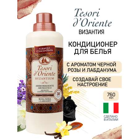 Кондиционер Tesori dOriente византия