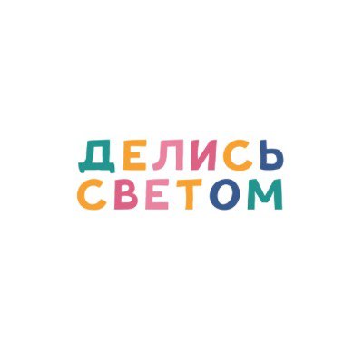 Делись Светом