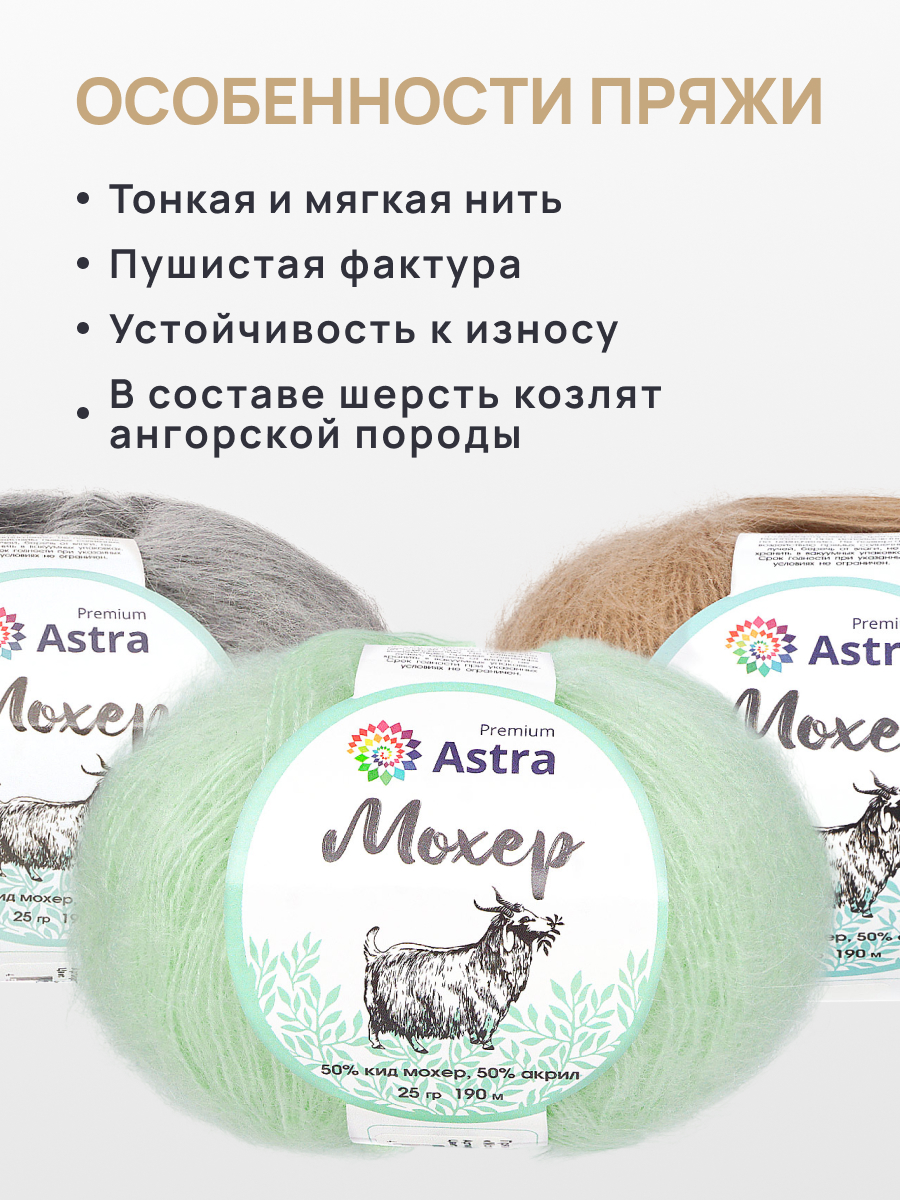 Пряжа Astra Premium Мохер Mohair полушерстяная с ворсом 25 г 190 м 05 мятный 4 мотка - фото 3