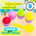 Песочный набор Соломон формочки Пирожное 9 предм.