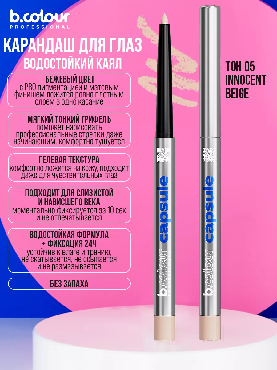 Косметические карандаши B.COLOUR PROFESSIONAL бежевый каял CAPSULE 05 Innocent beige - фото 12