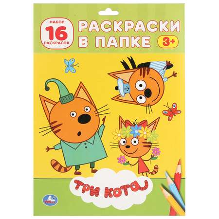 Раскраска УМка Три кота 273583
