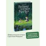 Книга Миф Ведьма Запада мертва