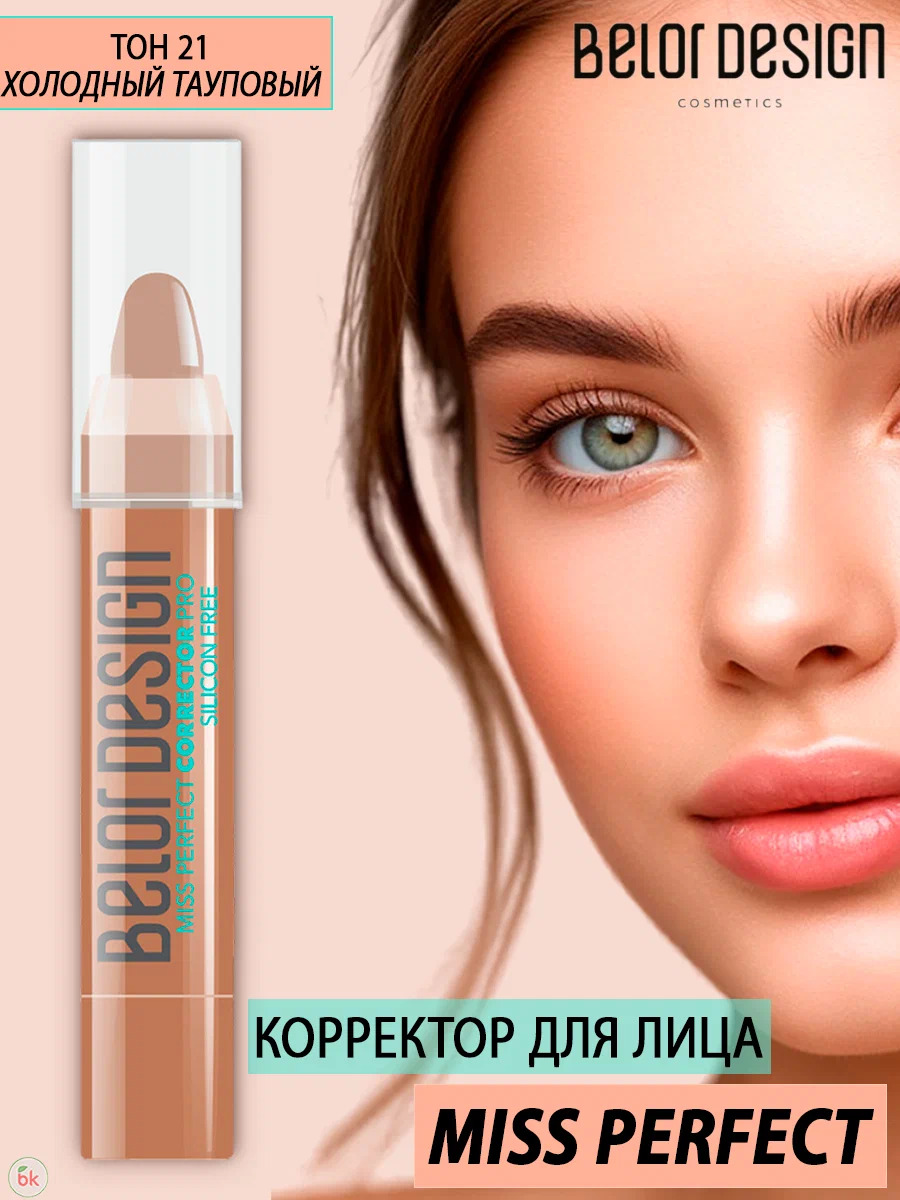 Корректор для лица Belor Design MISS PERFECT антибактериальный тон 21 холодный тауповый - фото 1