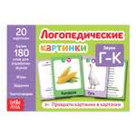 Обучающая книга Буква-ленд «Логопедические картинки. Звук Г‒К» 24 страницы