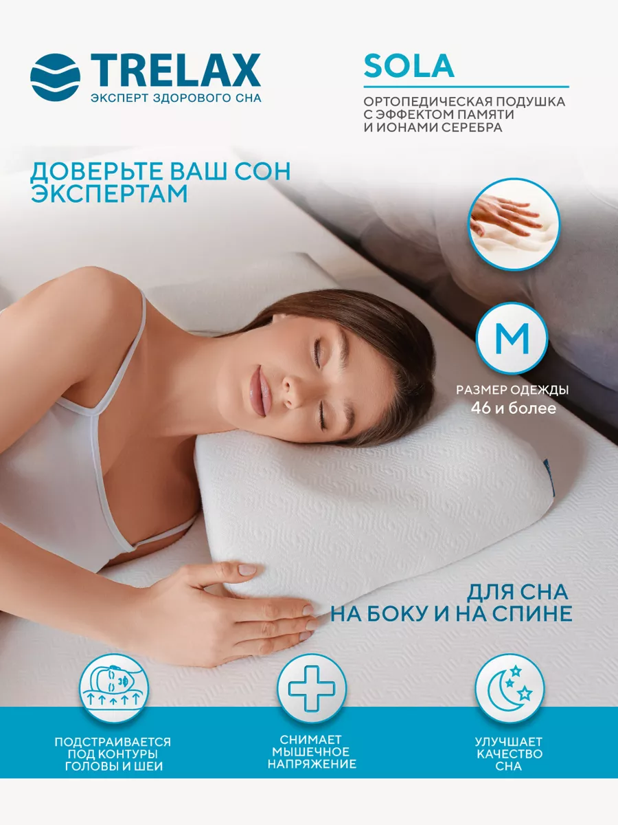 Подушка ортопедическая TRELAX Sola П30 M - фото 1