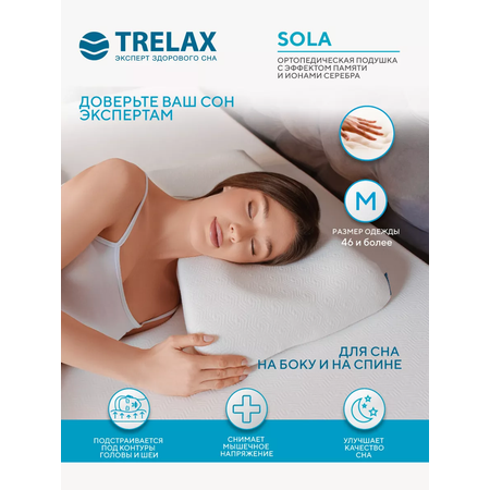 Подушка ортопедическая TRELAX Sola П30 M