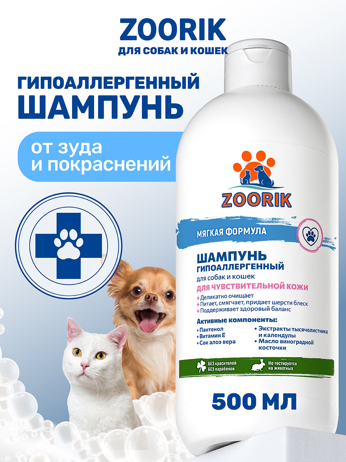 Шампунь для собак и кошек ZOORIK гипоаллергенный 500 мл - фото 1