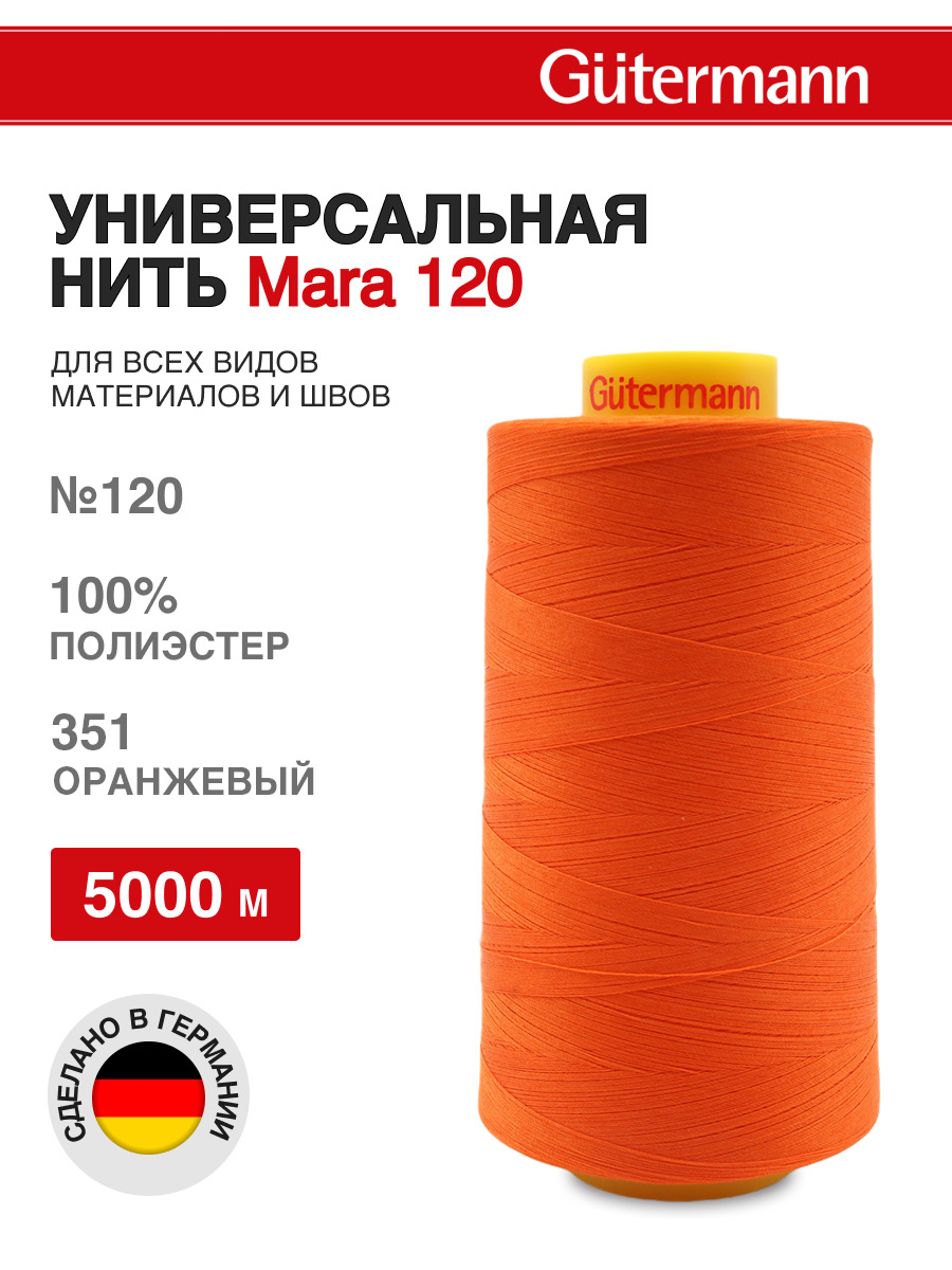 Нитки для шитья универсальные Mara Guttermann 5000м цвет 351 - фото 1