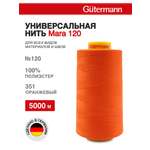 Нитки для шитья универсальные Mara Guttermann 5000м цвет 351