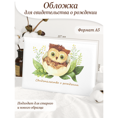 Обложка на документы Elegant Land на свидетельство о рождении