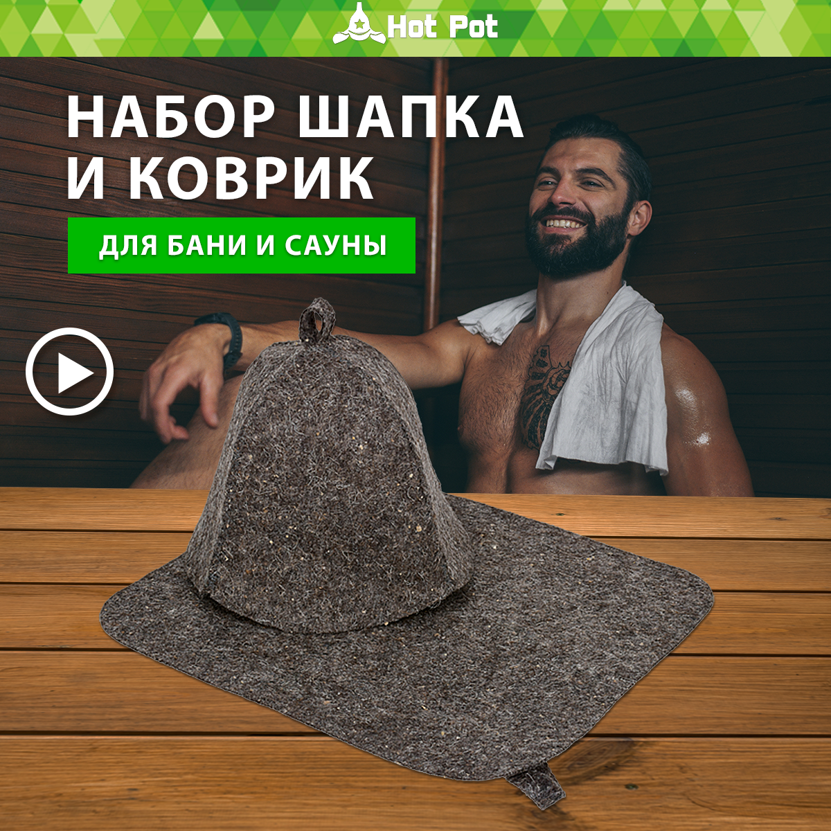 Набор из 2-х предметов Банные штучки Шапка, коврик - фото 1