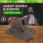 Набор из 2-х предметов Банные штучки Шапка, коврик