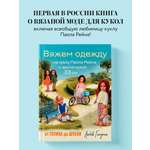 Книга Эксмо Вяжем одежду на куклу Паола Рейна и других кукол размером 33 см