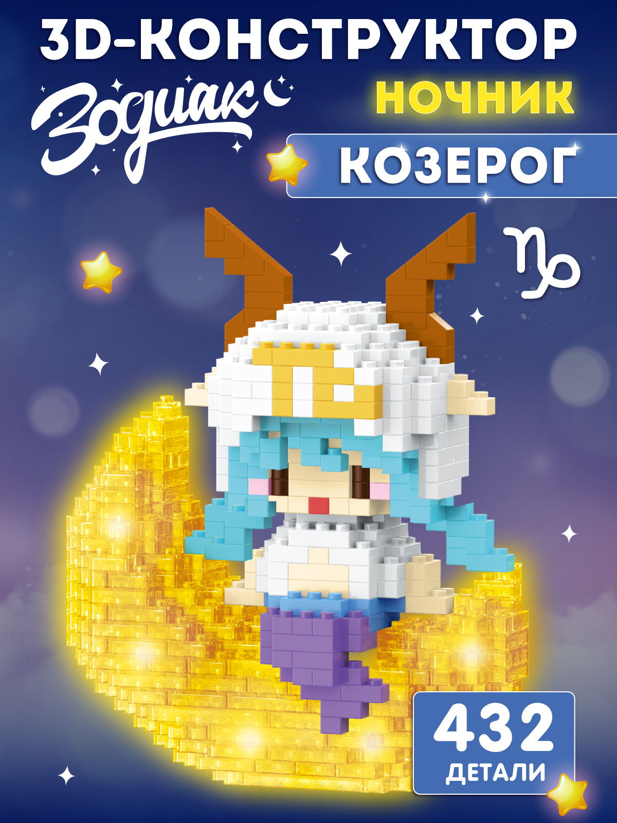 Изображение товара Детский ночник-конструктор Зодиак Козерог 432 детали безопасный и развивающий