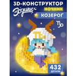 Изображение товара Конструктор Компания Друзей Зодиак Козерог 432 дет.