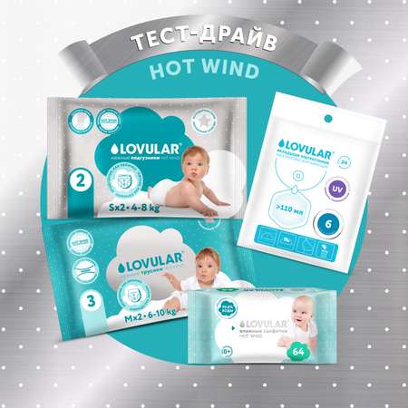 Набор LOVULAR Тест-драйв Hot Wind