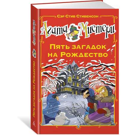 Книга АЗБУКА Агата Мистери. Пять загадок на Рождество